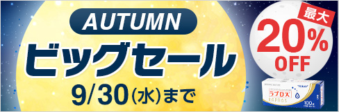 【オータムビッグセール】\最大20%OFF!/対象商品700点以上! 9/30(水)まで!