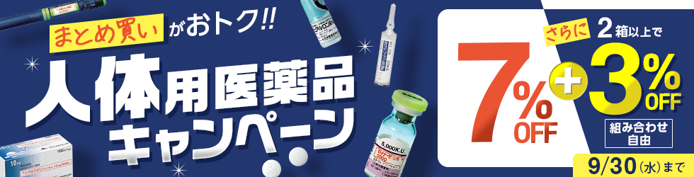  【人体用医薬品まとめ買いキャンペーン】1箱＼7%OFF!／ 2箱以上まとめ買いで＼更に3%OFF!／