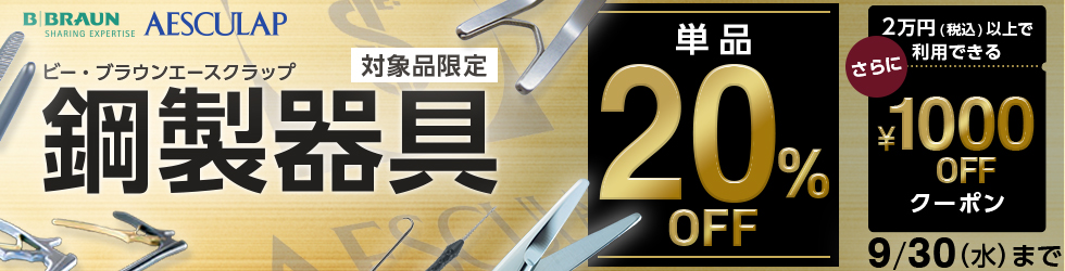 【ビー・ブラウンエースクラップ鋼製器具専用1,000円OFFクーポン】クーポン期限は9/30(水)まで！