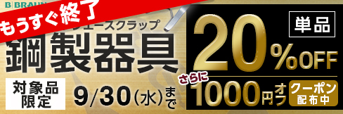 【ビー・ブラウンエースクラップ鋼製器具専用1,000円OFFクーポン】クーポン期限は9/30(水)まで！