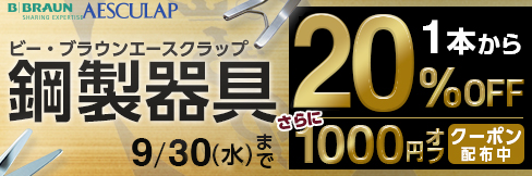 【ビー・ブラウンエースクラップ鋼製器具専用1,000円OFFクーポン】クーポン期限は9/30(水)まで!