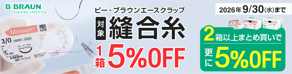 【縫合糸キャンペーン】1箱から＼5%OFF!／ 組み合わせ自由! 2箱から＼更に5%OFF!／9/30(水)まで！