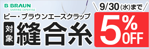 【縫合糸キャンペーン】1箱から\5%OFF!/ 組み合わせ自由! 2箱から\更に5%OFF!/9/30(水)まで!