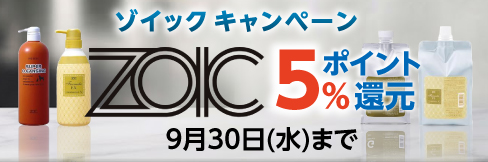 \5%ポイント還元!/【ZOIC -ゾイック- キャンペーン】9/30(水)まで!