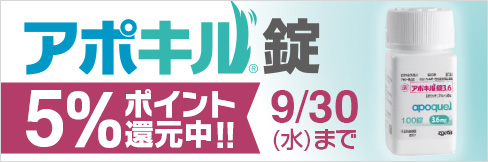 【アポキル錠キャンペーン】今だけ\5%ポイント還元!/9/30(水)まで!
