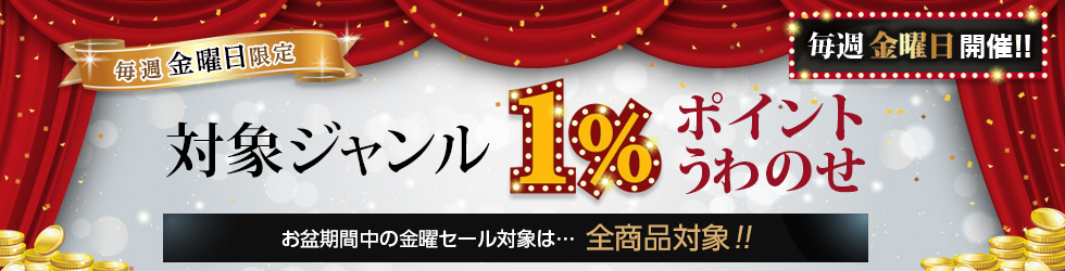 【金曜セール】＼+1%ポイントUP!／全商品が対象！