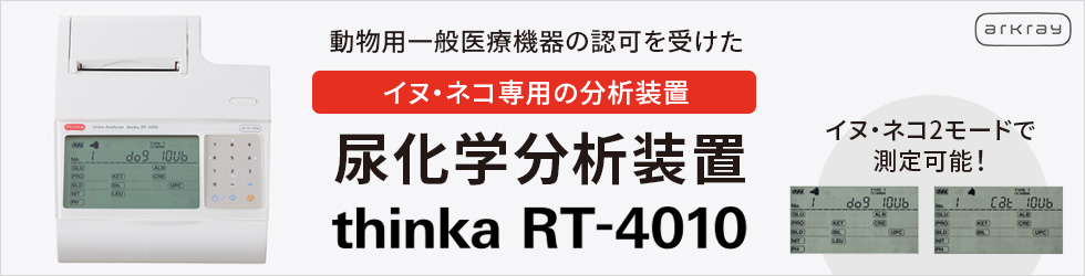 【アークレイ動物用尿化学分析装置 thinka RT-4010】イヌ・ネコ専用の尿化学分析装置