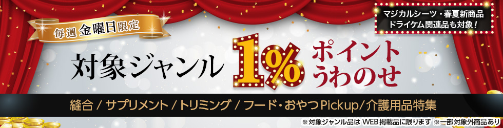 【金曜セール】\+1%ポイントUP!/縫合・サプリメント・トリミングほかが対象!