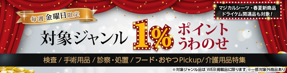 【金曜セール】\+1%ポイントUP!/検査・手術用品・診察・処置ほかが対象!