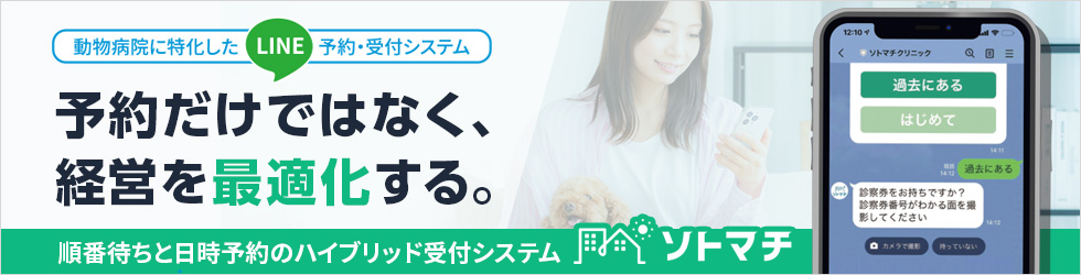 【ソトマチ】動物病院に特化したLINE予約・受付システム