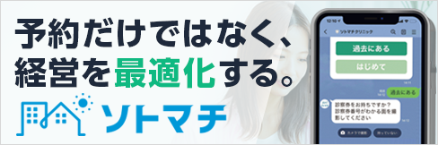 【ソトマチ】動物病院に特化したLINE予約・受付システム