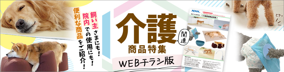 【介護関連商品特集 WEBチラシ】 飼い主様にも、院内での使用にも!便利な介護用品をご紹介!