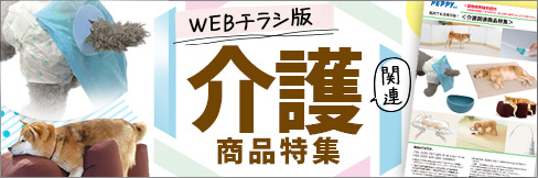 【介護関連商品特集 WEBチラシ】 飼い主様にも、院内での使用にも!便利な介護用品をご紹介!