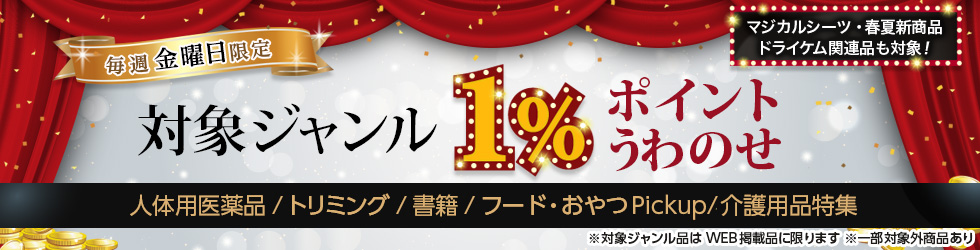 【金曜セール】\+1%ポイントUP!/人体用医薬品・トリミング・書籍ほかが対象!