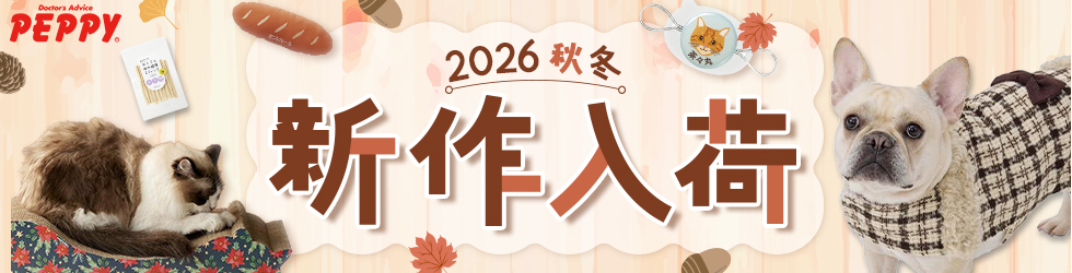 【ペピイペット用品2026 秋冬の新商品】PEPPYカタログ2026掲載★犬用&猫用の新作★が登場!