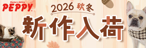 【ペピイペット用品2026 秋冬の新商品】PEPPYカタログ2026掲載★犬用＆猫用の新作★が登場!