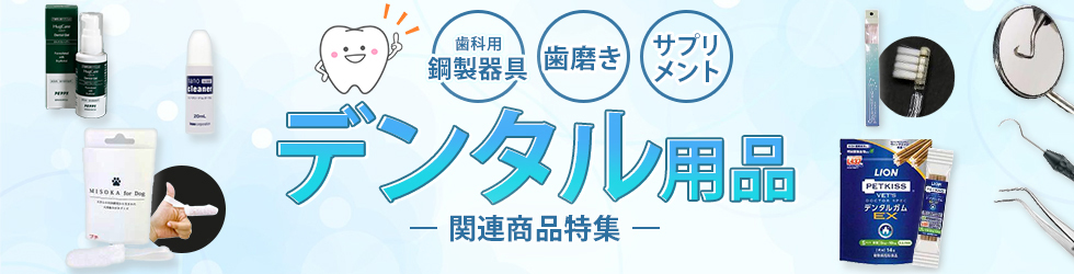【デンタル用品 関連商品特集】歯石とりの鋼製器具や処置用器具から、口臭・虫歯予防の歯みがき・おやつまでを大特集!