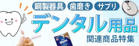 【デンタル用品 関連商品特集】歯石とりの鋼製器具や処置用器具から、口臭・虫歯予防の歯みがき・おやつまでを大特集!