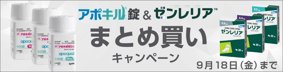 【アポキル錠&ゼンレリア錠まとめ買いキャンペーン】対象品を計5万円(税込)以上ご購入でお得に!