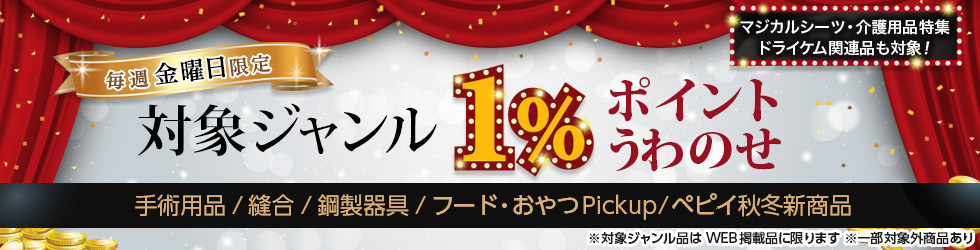 【金曜セール】手術用品・縫合・鋼製器具ほか\+1%ポイントUP!/