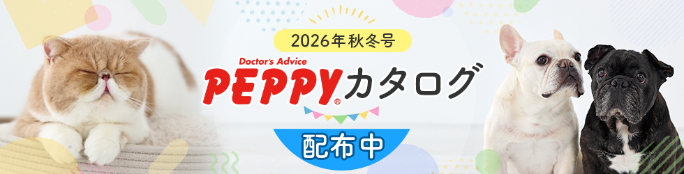 【ペピイカタログ2026年秋冬号特集】