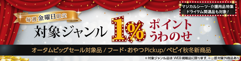 【金曜セール】オータムビッグセール対象品ほか、今週の対象品が＼+1%ポイントUP!／