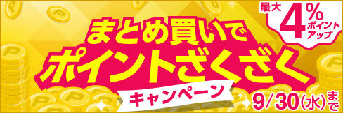\最大4%ポイントアップ!/【まとめ買いポイントざくざくキャンペーン】9/30(水)まで!