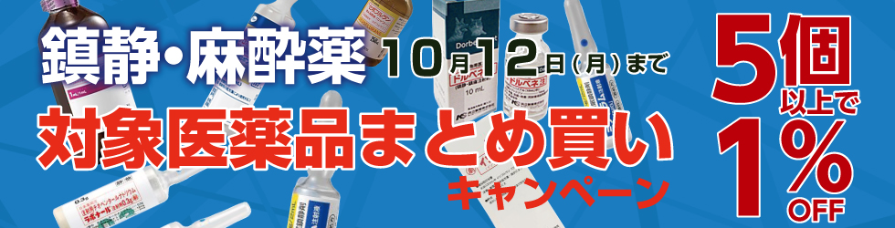 【鎮静・麻酔薬まとめ買いキャンペーン】対象品を5個以上ご購入で\1%OFF!/
