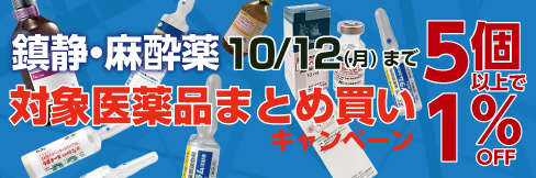 【鎮静・麻酔薬まとめ買いキャンペーン】対象品を5個以上ご購入で\1%OFF!/