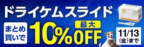 【ドライケムスライドまとめ買いキャンペーン】まとめ買いで\最大10%OFF!/11/13(金)まで!
