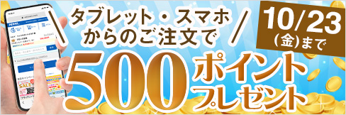【タブレット・スマホ購入キャンペーン】対象者全員★500ポイント貰える★ご応募は10/23(金)まで!