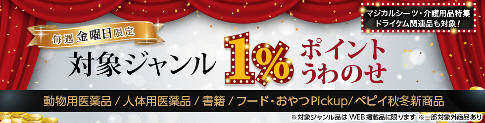 【金曜セール】動物用医薬品・人体用医薬品・書籍ほか\+1%ポイントUP!/