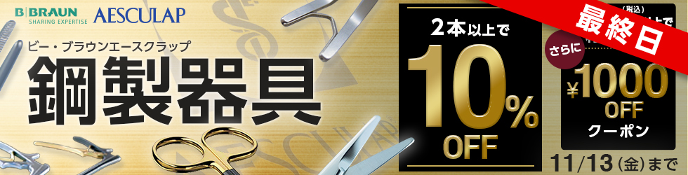 【ビー・ブラウンエースクラップ鋼製器具専用1,000円OFFクーポン】クーポン期限は11/13(金)まで!