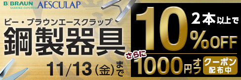 【ビー・ブラウンエースクラップ鋼製器具専用1,000円OFFクーポン】クーポン期限は11/13(金)まで!