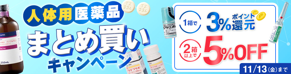 【人体用医薬品まとめ買いキャンペーン】1箱\3%ポイント還元!/ 2箱以上まとめ買いで\更に5%OFF!/