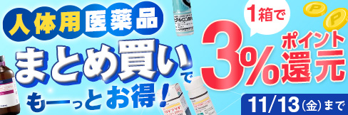 【人体用医薬品まとめ買いキャンペーン】1箱\3%ポイント還元!/ 2箱以上まとめ買いで\更に5%OFF!/