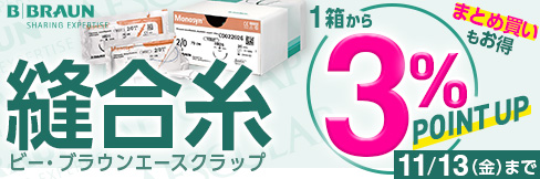 【縫合糸キャンペーン】1箱から\3%ポイント還元!/2箱以上まとめ買いで\更に5%OFF!/11/13(金)まで!