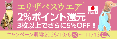 【エリザベスウエアまとめ買いキャンペーン】1枚から\2%ポイント還元!/3枚以上\まとめ買いで更に5%OFF!/