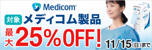 【メディコム製品キャンペーン】対象品が\最大25%OFF!/11/15(日)まで!