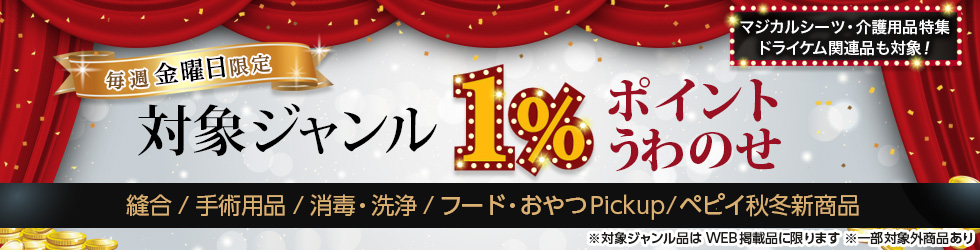 【金曜セール】縫合・手術用品・消毒・洗浄ほか＼+1%ポイントUP!／