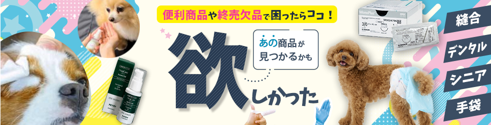 【貴院のお悩み解決します！商品特集】便利商品や終売・欠品で困ったらココ！