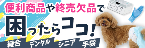 【貴院のお悩み解決します!商品特集】便利商品や終売・欠品で困ったらココ!