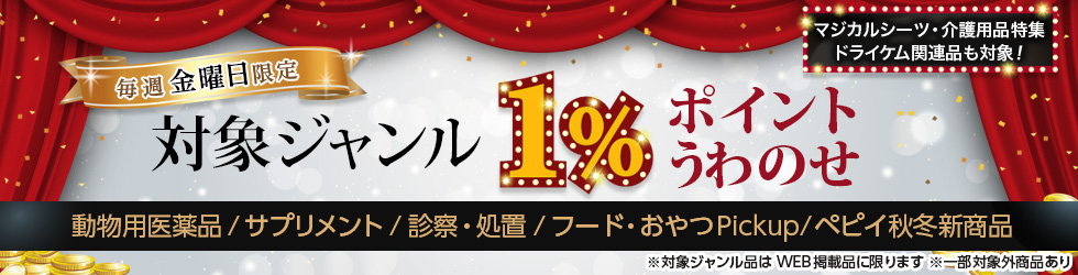 【金曜セール】動物用医薬品・サプリメント・診察・処置ほか\+1%ポイントUP!/