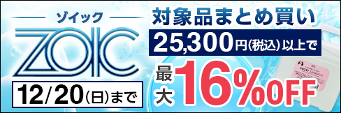 \最大16%OFF/【ZOIC -ゾイック- まとめ買いキャンペーン】12/20(日)まで!