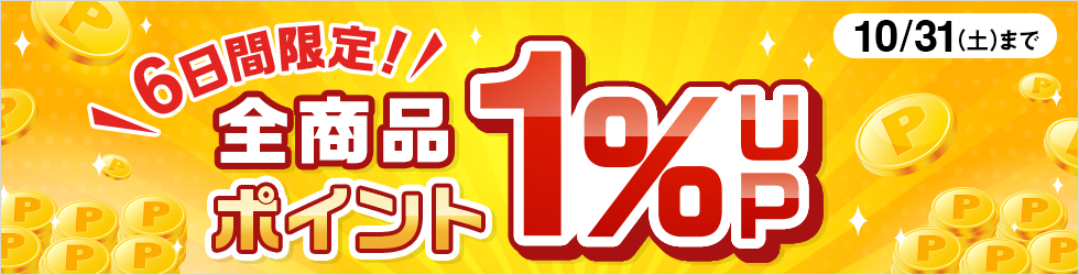 \全品1%ポイントアップ!/月末限定ポイントアップキャンペーン!10/31(土)まで!