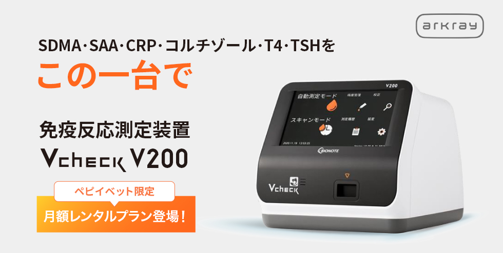 SDMA･SAA･CRP･コルチゾール･T4･TSHをこの一台で。免疫反応測定装置 Vcheck V200