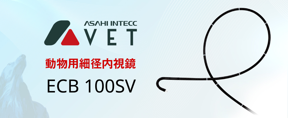 アサヒベット動物用細径内視鏡 ECB 100SV