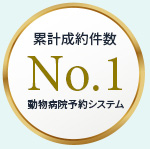 累計成約件数No.1