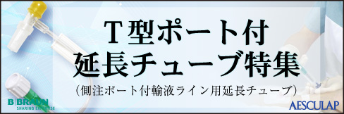 T型ポート付延長チューブ特集